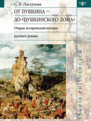 cover image of От Пушкина до Пушкинского дома